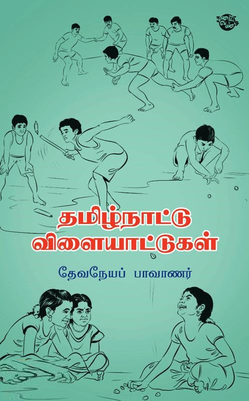 தமிழ்நாட்டு விளையாட்டுகள்