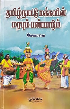 தமிழ்நாட்டு மக்களின் மரபும் பண்பாடும்