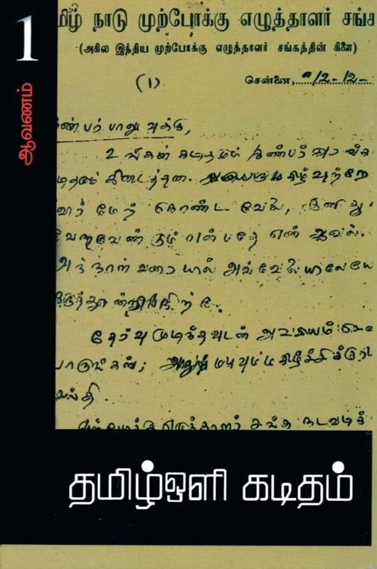 தமிழ்ஒளி கடிதம்