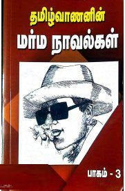 தமிழ்வாணனின் மர்ம நாவல்கள் பாகம் 3