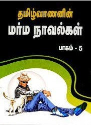 தமிழ்வாணனின் மர்ம நாவல்கள் பாகம் 5