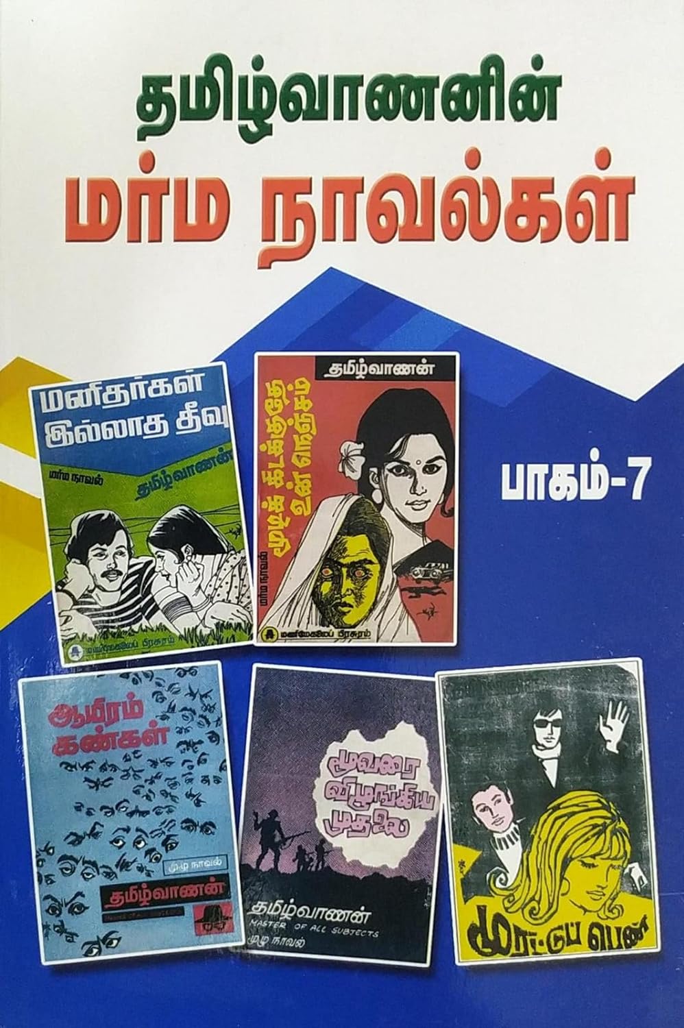 தமிழ்வாணனின் மர்ம நாவல்கள் பாகம் 7