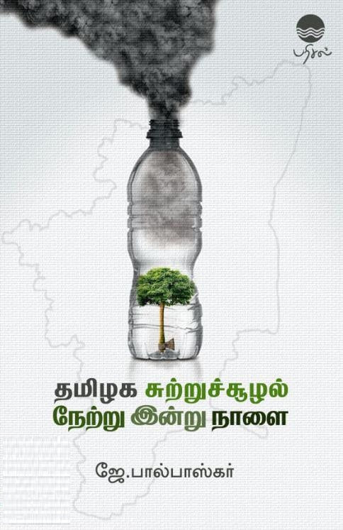 தமிழக சுற்றுச்சூழல்: நேற்று இன்று நாளை