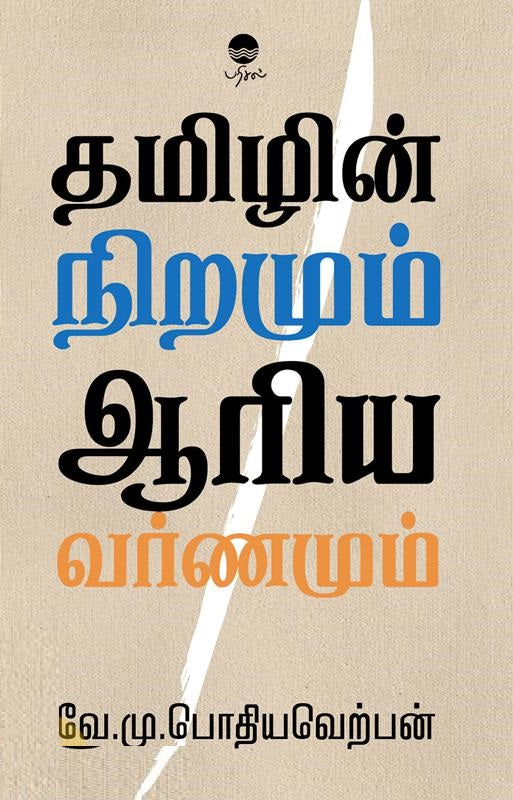 தமிழின் நிறமும் ஆரிய வர்ணமும்