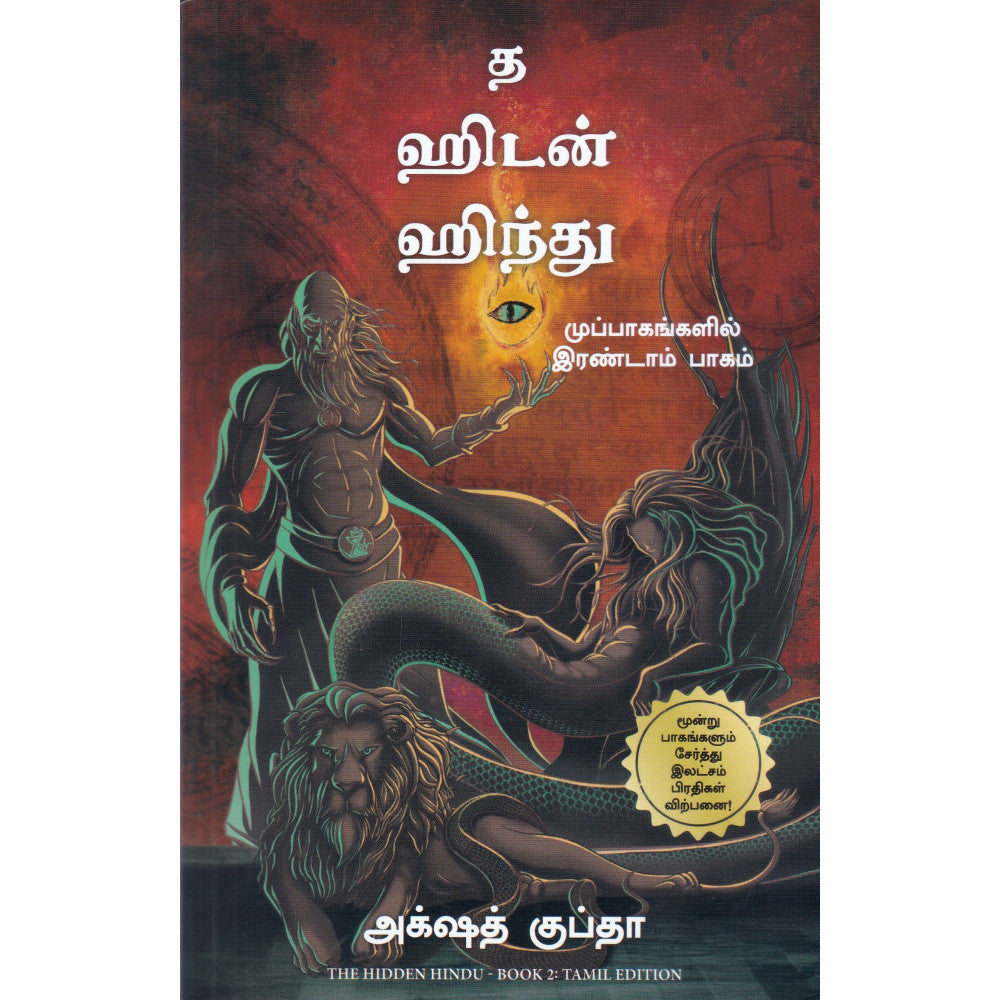 த ஹிடன் ஹிந்து (முப்பாகங்களில் இரண்டாம் பாகம்)