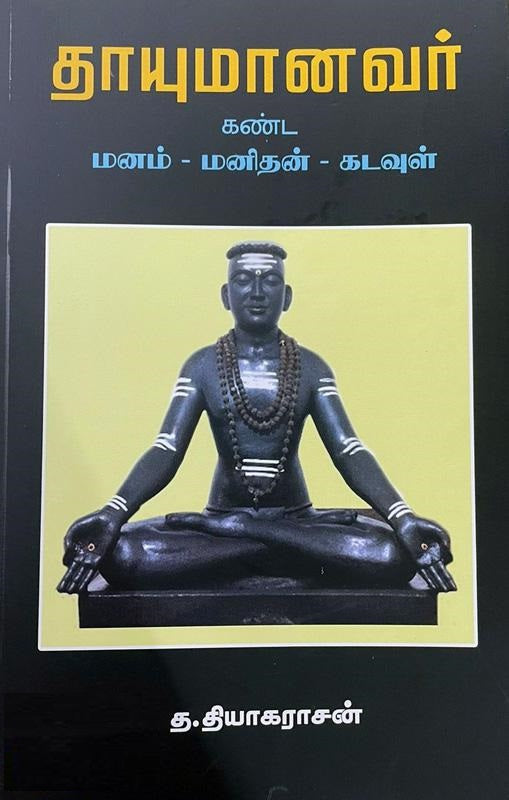 தாயுமானவர் கண்ட மனம் - மனிதன் - கடவுள்