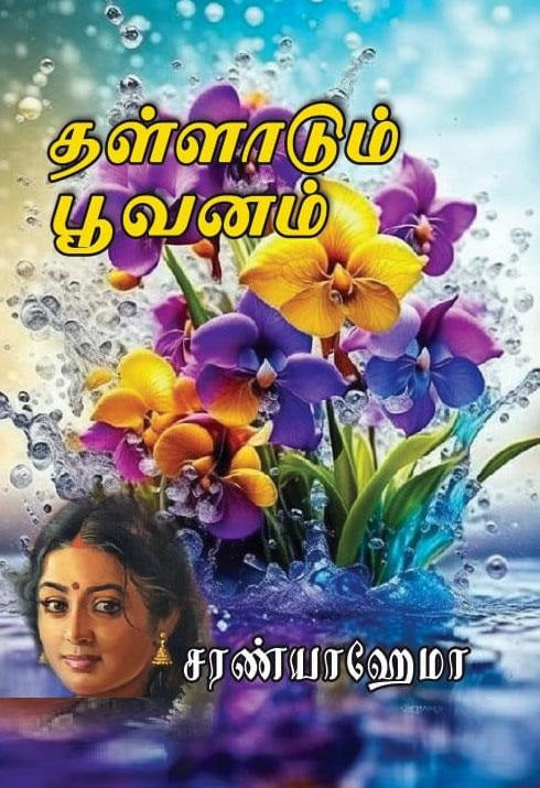 தள்ளாடும் பூவனம்