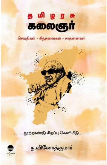 தமிழரசு கலைஞர் செய்திகள் - சிந்தனைகள் - சாதனைகள்