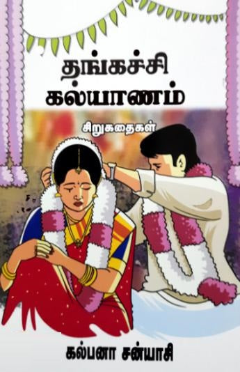 தங்கச்சி கல்யாணம்