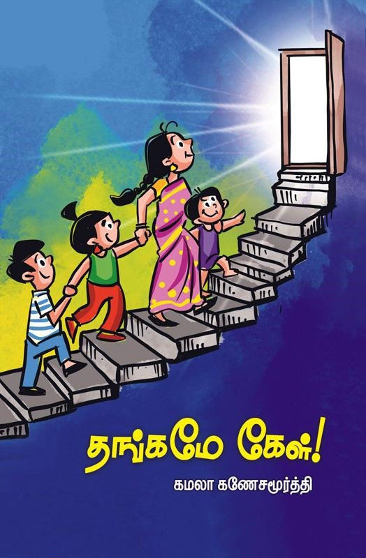 தங்கமே கேள்!