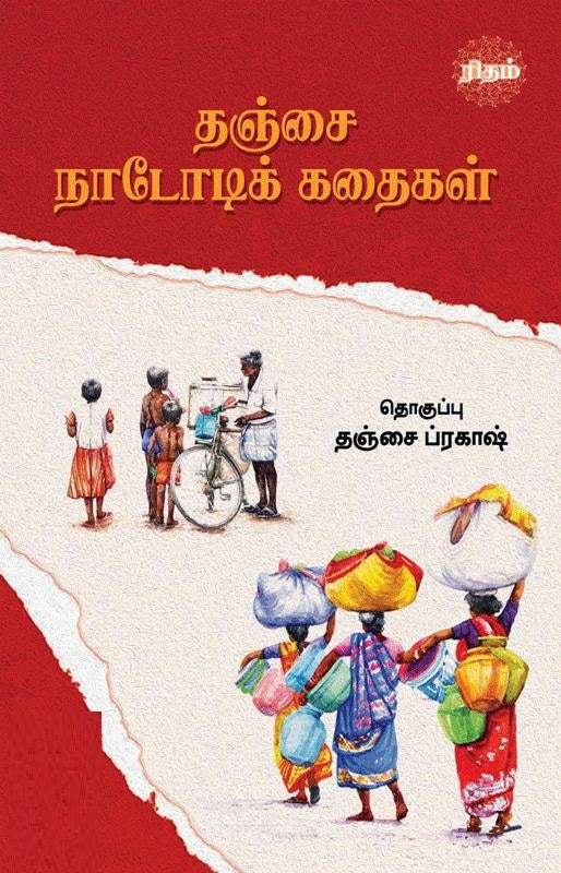 தஞ்சை நாடோடிக் கதைகள்