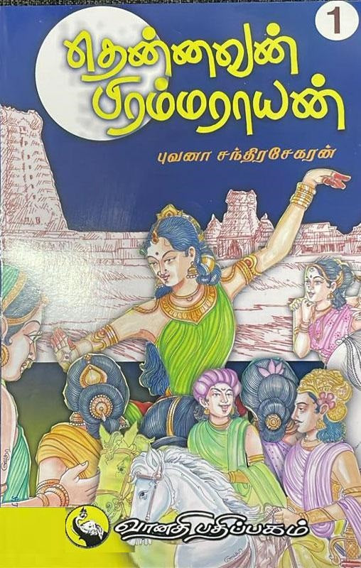 தென்னவன் பிரம்மராயன் (பாகம் 1)
