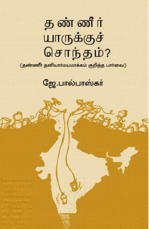 தண்ணீர் யாருக்குச் சொந்தம்?