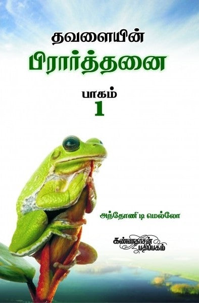 தவளையின் பிரார்த்தனை - பாகம் I