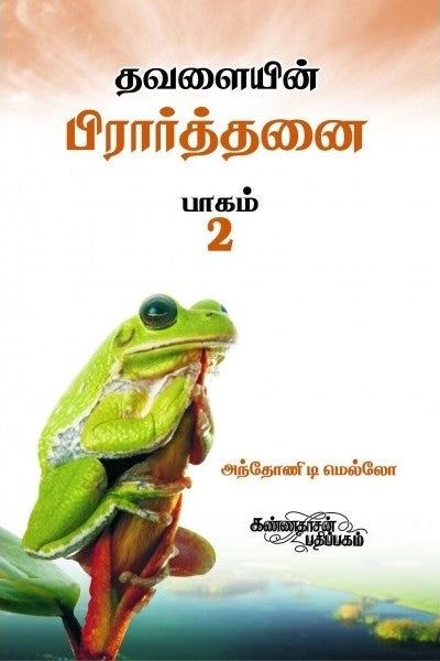 தவளையின் பிரார்த்தனை - பாகம் II