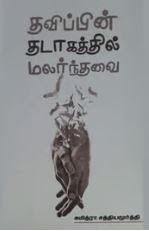 தவிப்பின் தடாகத்தில் மலர்ந்தவை