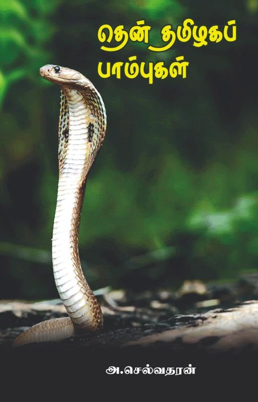 தென் தமிழகப் பாம்புகள்