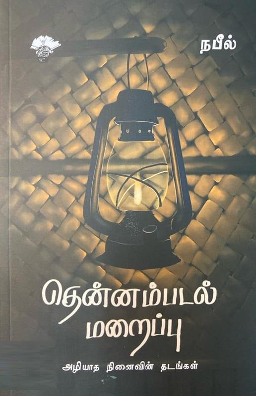 தென்னம்படல் மறைப்பு