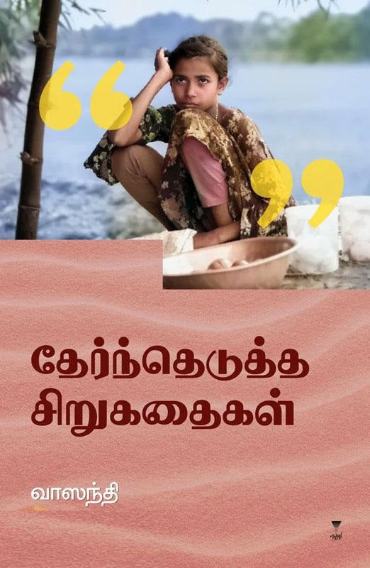 தேர்ந்தெடுத்த சிறுகதைகள்