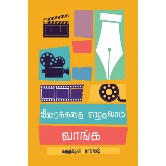 திரைக்கதை எழுதலாம் வாங்க