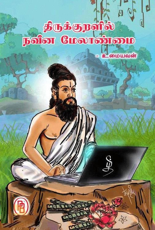 திருக்குறளில் நவீன மேலாண்மை