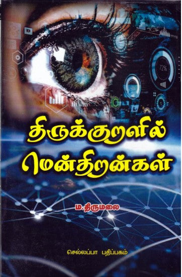 திருக்குறளில் மென்திறன்கள்