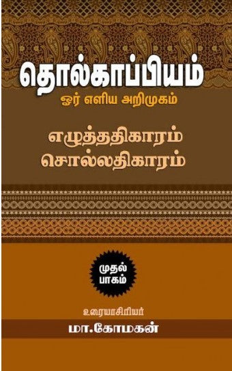 தொல்காப்பியம் ஓர் எளிய அறிமுகம் (எழுத்ததிகாரம், சொல்லதிகாரம்)