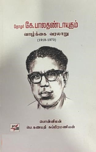 தோழர் கே. பாலதண்டாயுதம் வாழ்க்கை வரலாறு