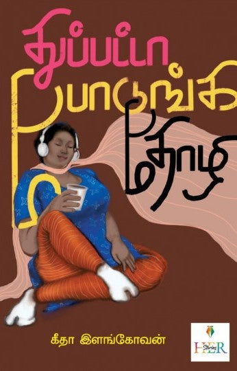 துப்பட்டா போடுங்க தோழி
