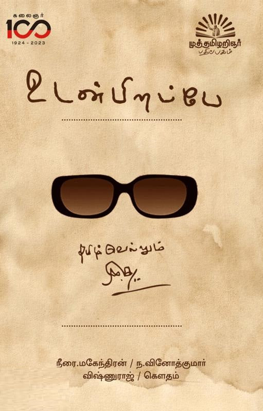 உடன் பிறப்பே