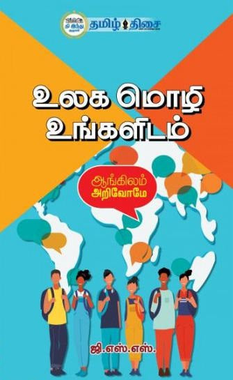 உலக மொழி உங்களிடம்