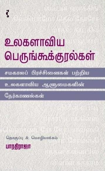 உலகளாவிய பெருங்கூக்குரல்கள்