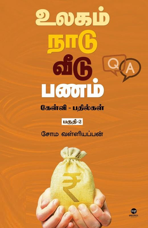 உலகம் நாடு வீடு பணம்