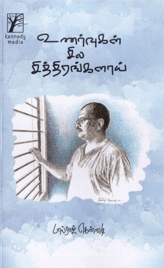 உணர்வுகள் சில சித்திரங்களாய்