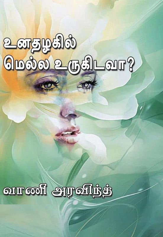 உனதழகில் மெல்ல உருகிடவா?