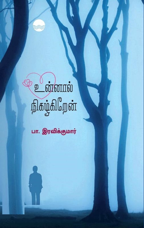 உன்னால் நிகழ்கிறேன்