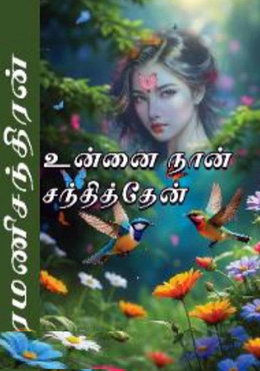 உன்னை நான் சந்தித்தேன்