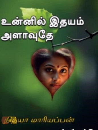 உன்னில் இதயம் அளாவுதே