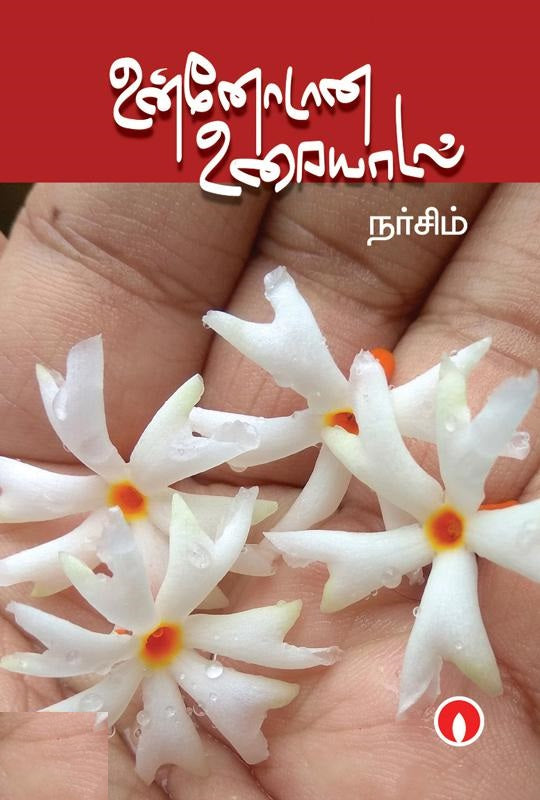 உன்னோடான உரையாடல்