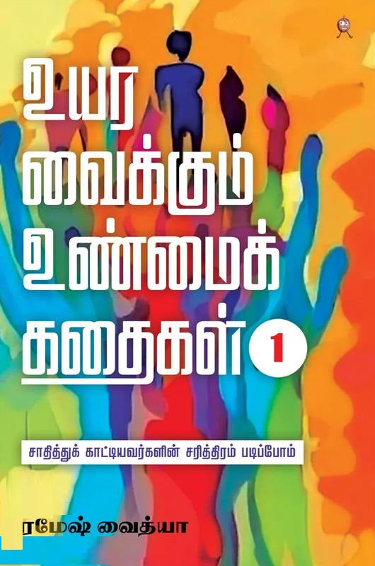 உயர வைக்கும் உண்மைக் கதைகள் பாகம் 1