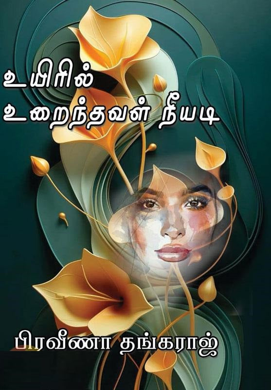 உயிரில் உறைந்தவள் நீயடி