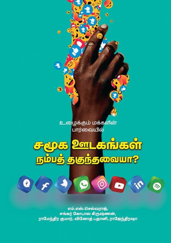 உழைக்கும் மக்களின் பார்வையில் சமூக ஊடகங்கள் நம்பத் தகுந்தவையா?