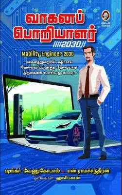வாகனப் பொறியாளர் 2030