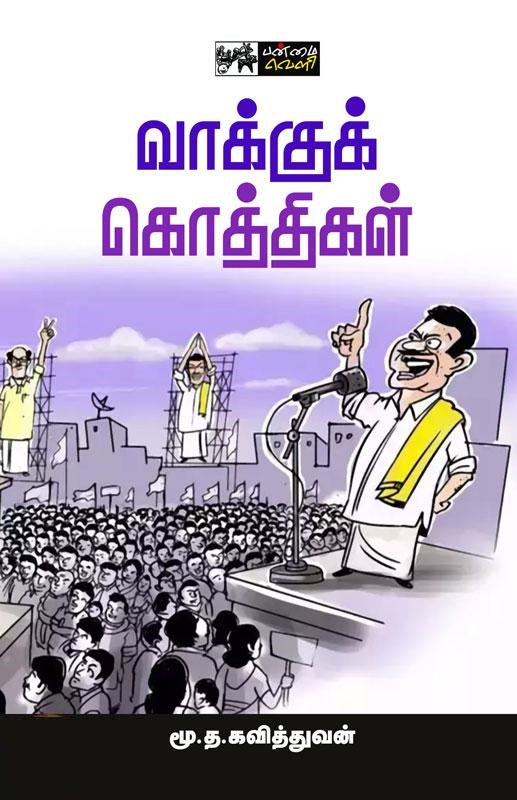 வாக்குக் கொத்திகள்