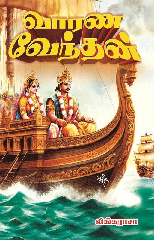 வாரண வேந்தன்