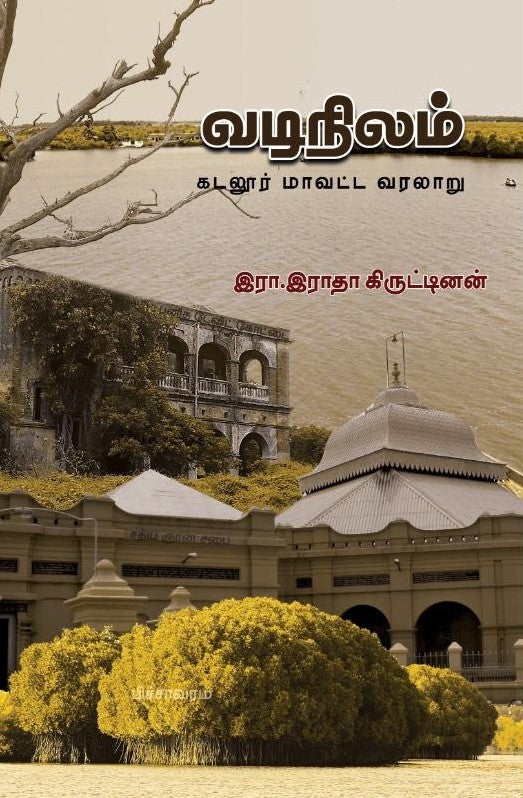 வடிநிலம் கடலூர் மாவட்ட வரலாறு