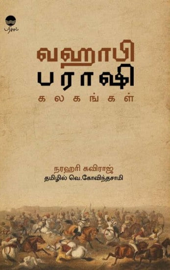 வஹாபி பராஷி கலகங்கள்