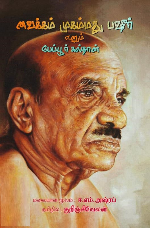 வைக்கம் முகம்மது பஷீர் எனும் பேப்பூர் சுல்தான்
