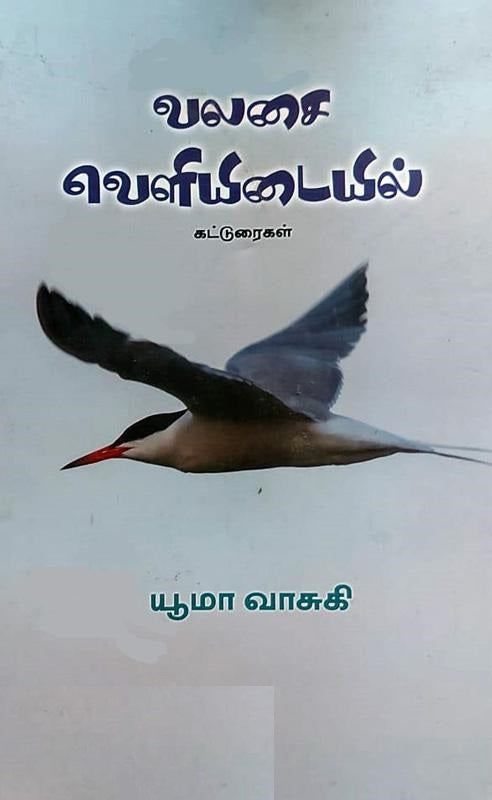 வலசை வெளியிடையில்