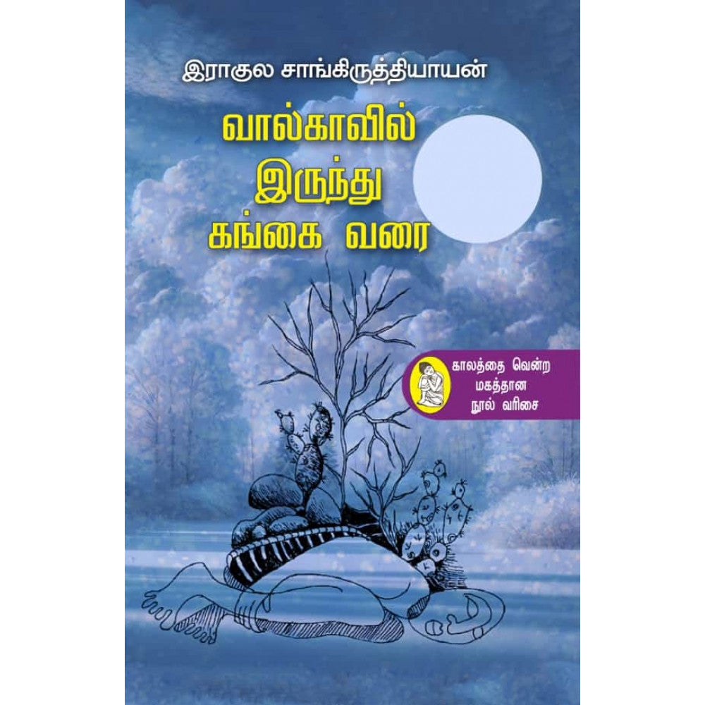 வால்காவில் இருந்து கங்கை வரை-Valkavil irunthu gangai varai